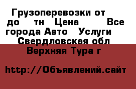 Грузоперевозки от 1,5 до 22 тн › Цена ­ 38 - Все города Авто » Услуги   . Свердловская обл.,Верхняя Тура г.